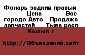 Фонарь задний правый BMW 520  › Цена ­ 3 000 - Все города Авто » Продажа запчастей   . Тыва респ.,Кызыл г.